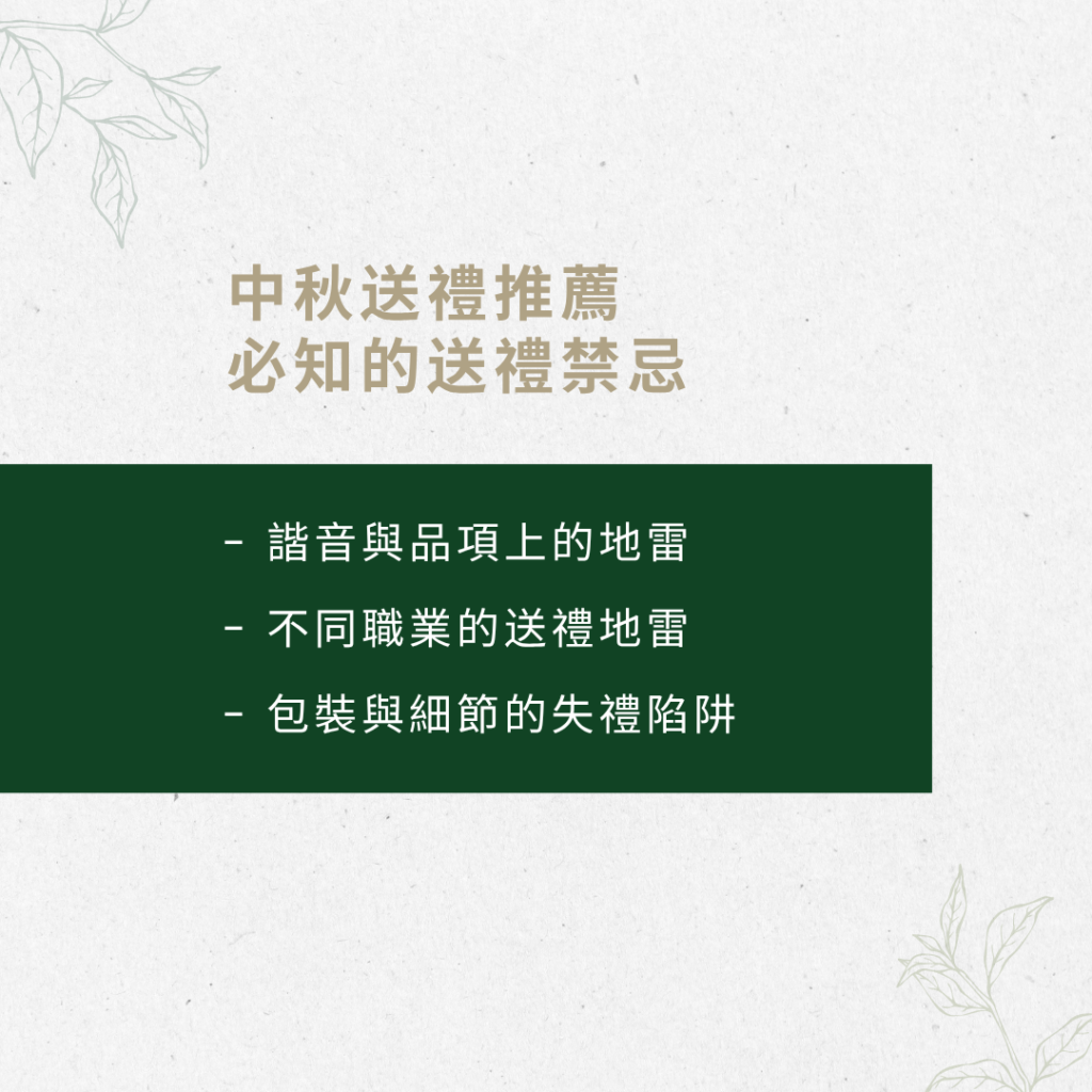 中秋送禮推薦必知的禁忌