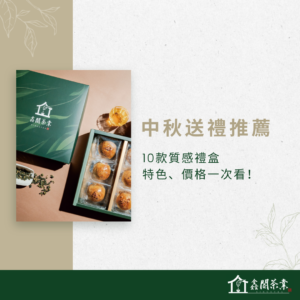 中秋送禮推薦